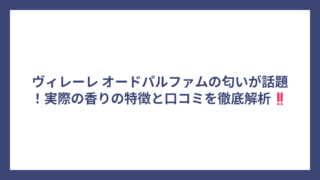 ヴィレーレ オードパルファムの匂いが話題！実際の香りの特徴と口コミを徹底解析‼️