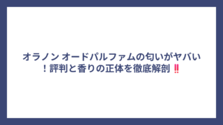 オラノン オードパルファムの匂いがヤバい！評判と香りの正体を徹底解剖‼️