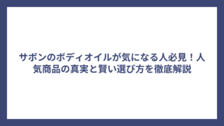 サボンのボディオイルが気になる人必見！人気商品の真実と賢い選び方を徹底解説