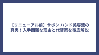 【リニューアル前】サボン ハンド美容液の真実！入手困難な理由と代替案を徹底解説