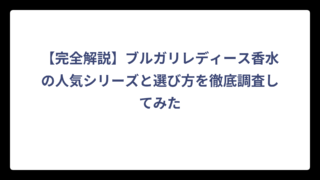 【完全解説】ブルガリレディース香水の人気シリーズと選び方を徹底調査してみた