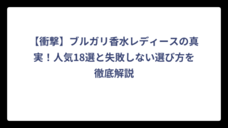【衝撃】ブルガリ香水レディースの真実！人気18選と失敗しない選び方を徹底解説
