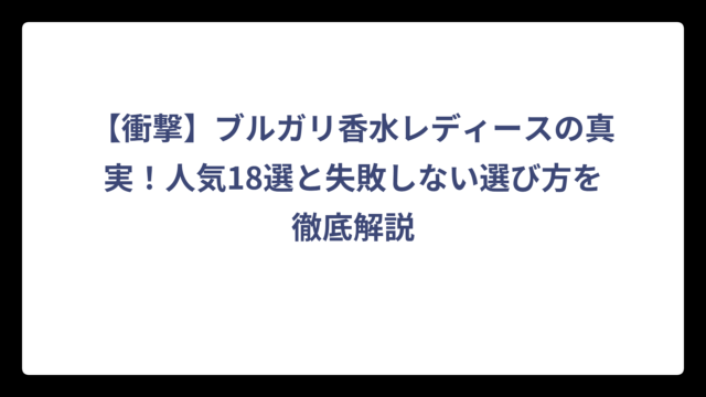 【衝撃】ブルガリ香水レディースの真実！人気18選と失敗しない選び方を徹底解説