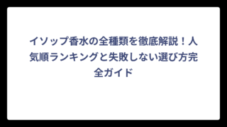 イソップ香水の全種類を徹底解説！人気順ランキングと失敗しない選び方完全ガイド