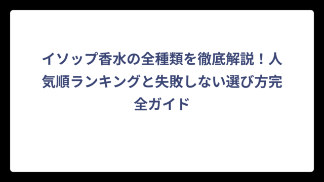 イソップ香水の全種類を徹底解説！人気順ランキングと失敗しない選び方完全ガイド