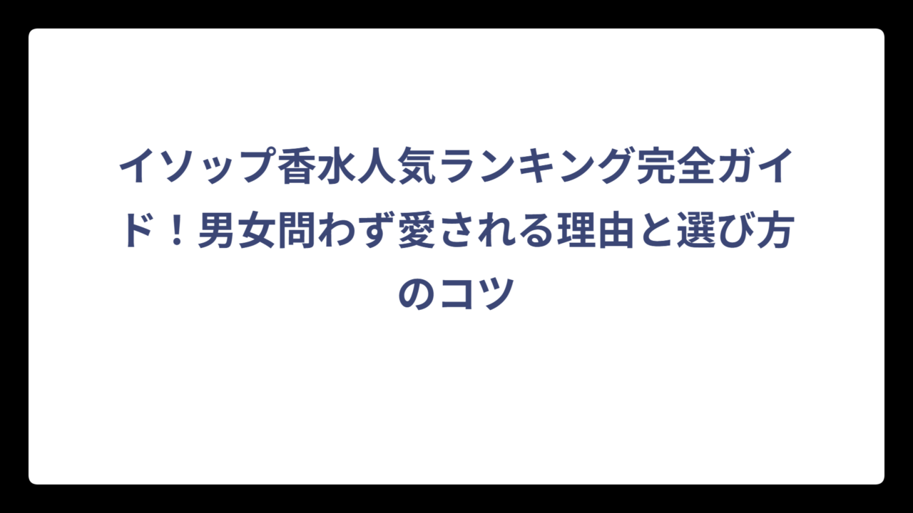 イソップ香水人気ランキング完全ガイド！男女問わず愛される理由と選び方のコツ