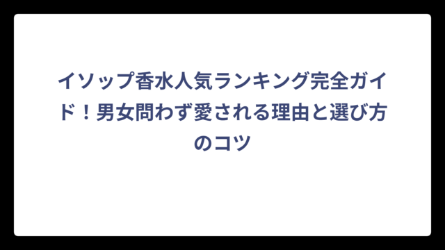 イソップ香水人気ランキング完全ガイド！男女問わず愛される理由と選び方のコツ