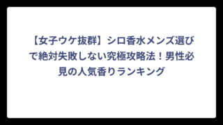 【女子ウケ抜群】シロ香水メンズ選びで絶対失敗しない究極攻略法！男性必見の人気香りランキング