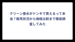 クリーン香水がドンキで買えるって本当？販売状況から価格比較まで徹底調査してみた
