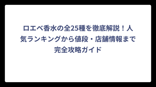 ロエベ香水の全25種を徹底解説！人気ランキングから値段・店舗情報まで完全攻略ガイド
