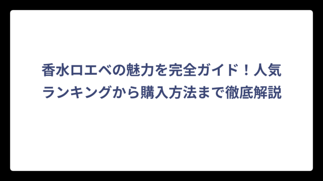 香水ロエベの魅力を完全ガイド！人気ランキングから購入方法まで徹底解説