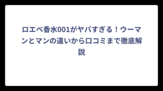 ロエベ香水001がヤバすぎる！ウーマンとマンの違いから口コミまで徹底解説