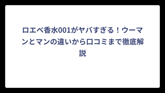 ロエベ香水001がヤバすぎる！ウーマンとマンの違いから口コミまで徹底解説