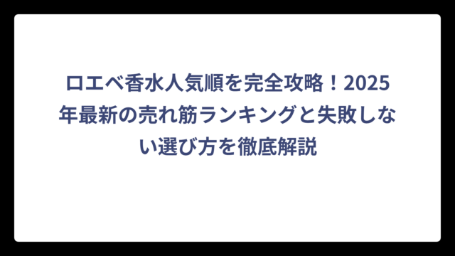 ロエベ香水人気順を完全攻略！2025年最新の売れ筋ランキングと失敗しない選び方を徹底解説