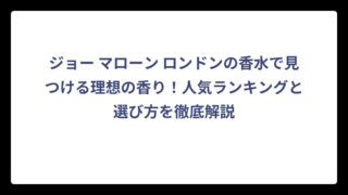 ジョー マローン ロンドンの香水で見つける理想の香り！人気ランキングと選び方を徹底解説