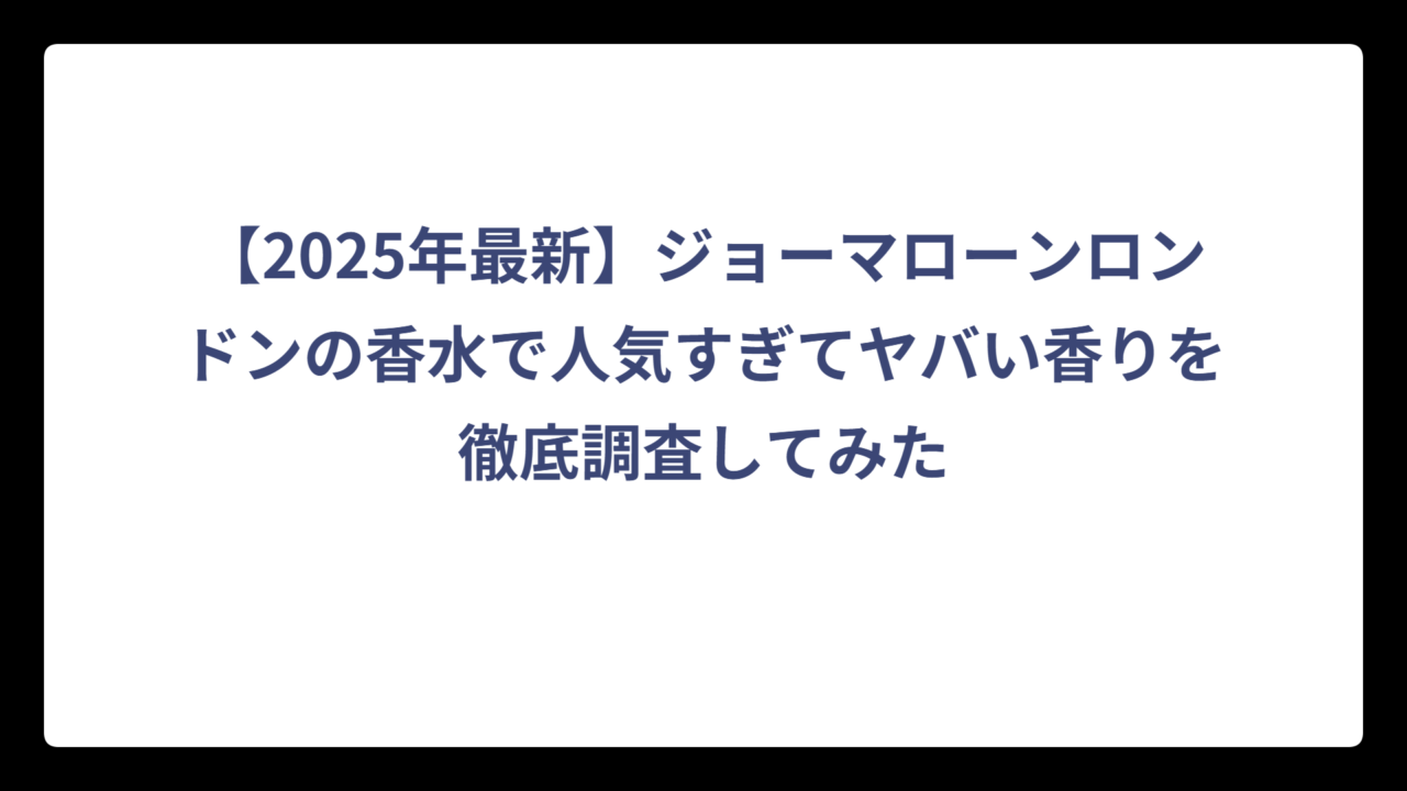 【2025年最新】ジョーマローンロンドンの香水で人気すぎてヤバい香りを徹底調査してみた