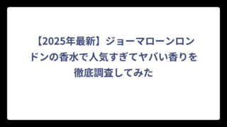 【2025年最新】ジョーマローンロンドンの香水で人気すぎてヤバい香りを徹底調査してみた