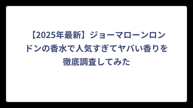 【2025年最新】ジョーマローンロンドンの香水で人気すぎてヤバい香りを徹底調査してみた