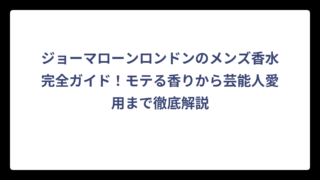 ジョーマローンロンドンのメンズ香水完全ガイド！モテる香りから芸能人愛用まで徹底解説