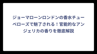 ジョーマローンロンドンの香水チューベローズで魅了される！官能的なアンジェリカの香りを徹底解説