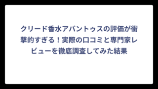 クリード香水アバントゥスの評価が衝撃的すぎる！実際の口コミと専門家レビューを徹底調査してみた結果
