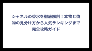 シャネルの香水を徹底解剖！本物と偽物の見分け方から人気ランキングまで完全攻略ガイド