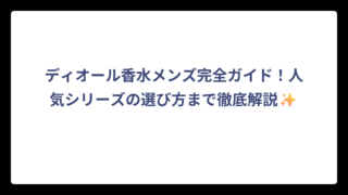 ディオール香水メンズ完全ガイド！人気シリーズの選び方まで徹底解説✨