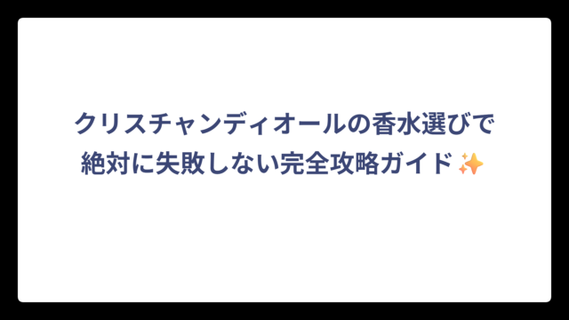 クリスチャンディオールの香水選びで絶対に失敗しない完全攻略ガイド✨