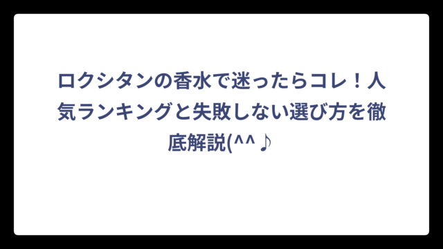 ロクシタンの香水で迷ったらコレ！人気ランキングと失敗しない選び方を徹底解説(^^♪