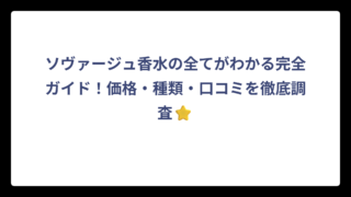 ソヴァージュ香水の全てがわかる完全ガイド！価格・種類・口コミを徹底調査⭐