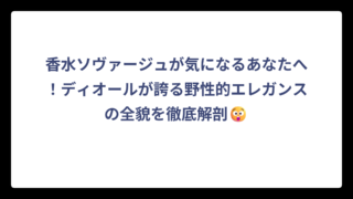 香水ソヴァージュが気になるあなたへ！ディオールが誇る野性的エレガンスの全貌を徹底解剖😲
