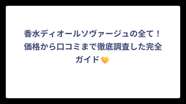 香水ディオールソヴァージュの全て！価格から口コミまで徹底調査した完全ガイド💛