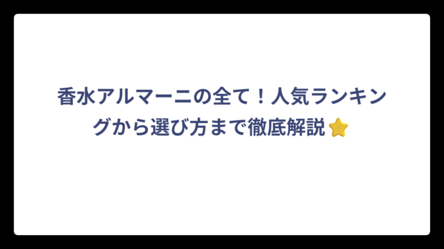 香水アルマーニの全て！人気ランキングから選び方まで徹底解説⭐