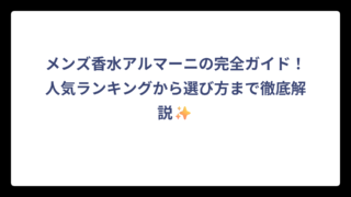 メンズ香水アルマーニの完全ガイド！人気ランキングから選び方まで徹底解説✨