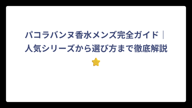 パコラバンヌ香水メンズ完全ガイド｜人気シリーズから選び方まで徹底解説⭐