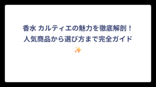 香水 カルティエの魅力を徹底解剖！人気商品から選び方まで完全ガイド✨