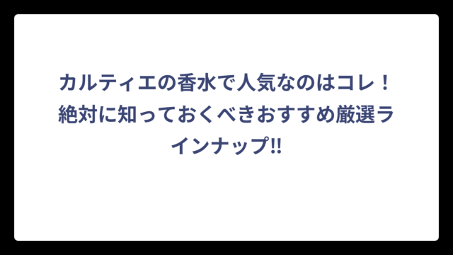 カルティエの香水で人気なのはコレ！絶対に知っておくべきおすすめ厳選ラインナップ‼