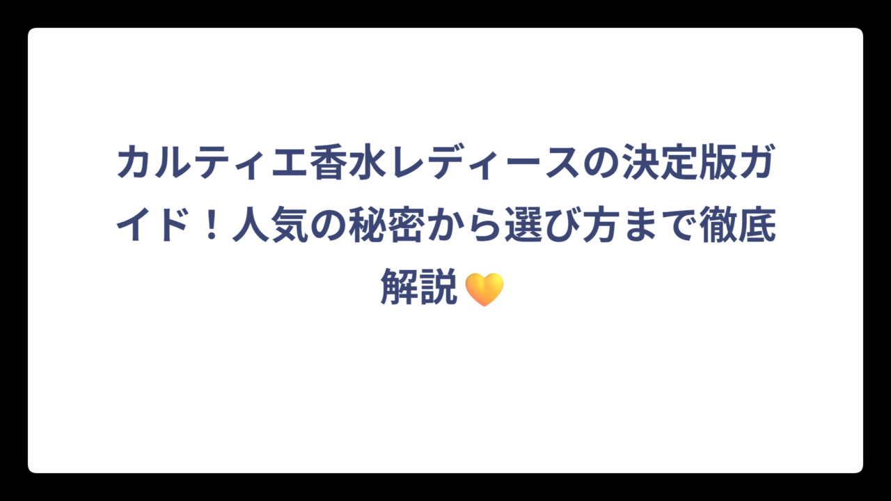 カルティエ香水レディースの決定版ガイド！人気の秘密から選び方まで徹底解説💛
