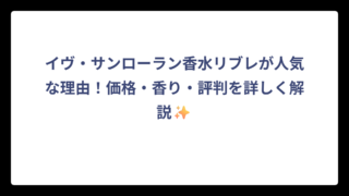 イヴ・サンローラン香水リブレが人気な理由！価格・香り・評判を詳しく解説✨