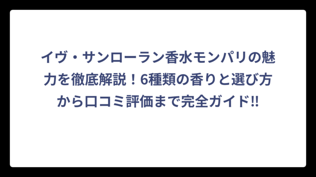 イヴ・サンローラン香水モンパリの魅力を徹底解説！6種類の香りと選び方から口コミ評価まで完全ガイド‼