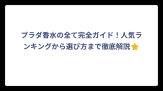 プラダ香水の全て完全ガイド！人気ランキングから選び方まで徹底解説⭐