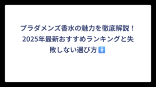 プラダメンズ香水の魅力を徹底解説！2025年最新おすすめランキングと失敗しない選び方🚹