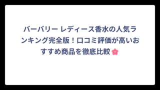 バーバリー レディース香水の人気ランキング完全版！口コミ評価が高いおすすめ商品を徹底比較🌸