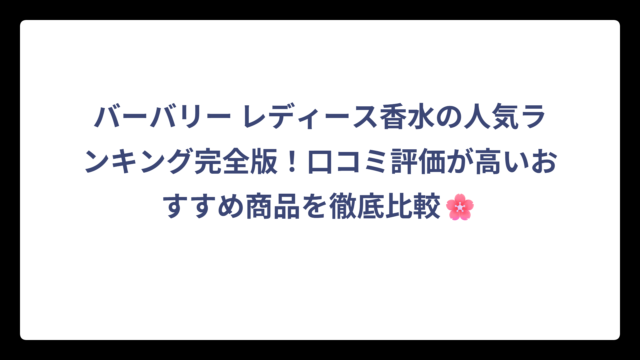 バーバリー レディース香水の人気ランキング完全版！口コミ評価が高いおすすめ商品を徹底比較🌸