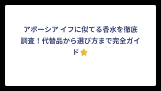 アポーシア イフに似てる香水を徹底調査！代替品から選び方まで完全ガイド⭐