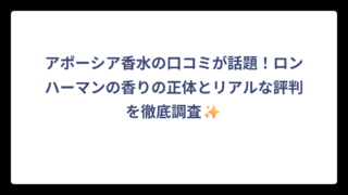 アポーシア香水の口コミが話題！ロンハーマンの香りの正体とリアルな評判を徹底調査✨