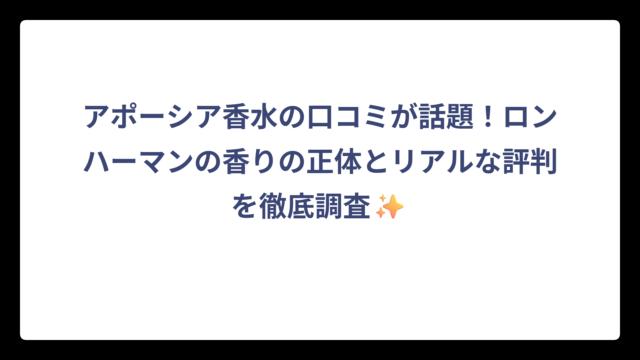 アポーシア香水の口コミが話題！ロンハーマンの香りの正体とリアルな評判を徹底調査✨