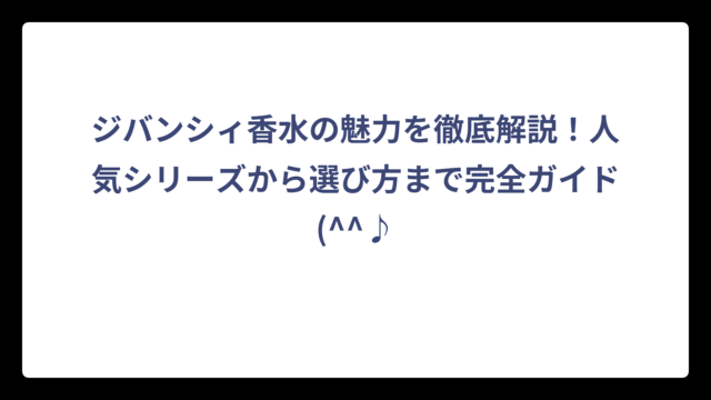 ジバンシィ香水の魅力を徹底解説！人気シリーズから選び方まで完全ガイド(^^♪