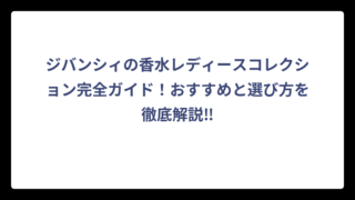 ジバンシィの香水レディースコレクション完全ガイド！おすすめと選び方を徹底解説‼