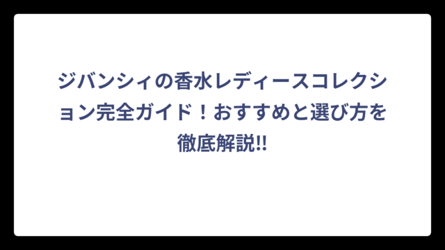 ジバンシィの香水レディースコレクション完全ガイド！おすすめと選び方を徹底解説‼
